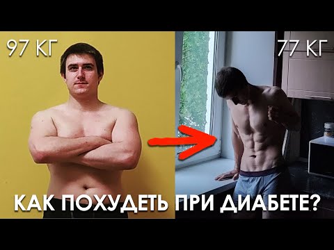 Видео: КАК ПОХУДЕТЬ ПРИ САХАРНОМ ДИАБЕТЕ. СБРОСИЛ 18 КГ. 4 ГЛАВНЫХ ПРИНЦИПА