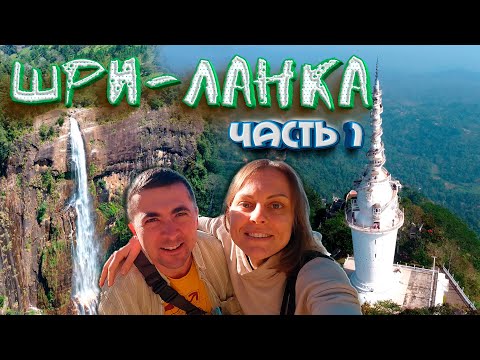 Видео: ШРИ-ЛАНКА 2024: большой обзор. Лучший маршрут по Шри Ланке. Достопримечательности, цены. ЧАСТЬ 1