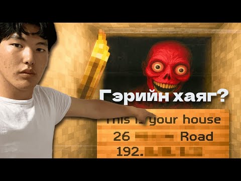Видео: Миний Гэрийн хаягийг Мэддэг Mod