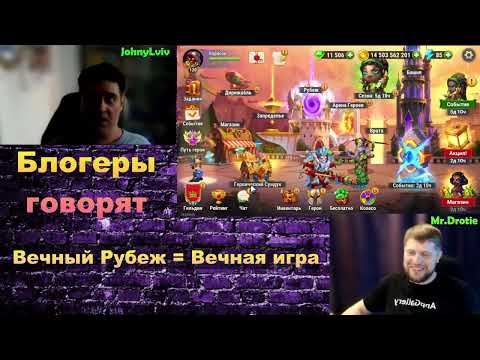 Видео: Хроники Хаоса. Мобильная. #1400. Блогеры говорят. Вечный Рубеж = Вечная игра