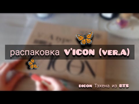 Видео: очень эмоциональная распаковка VICON by dispatch🌸 / taehyung's dicon unboxing ✨🖇️