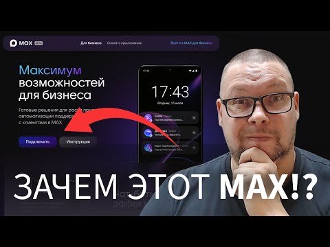 Видео: СРОЧНО подключай MAX ДЛЯ БИЗНЕСА или останешься БЕЗ КЛИЕНТОВ!