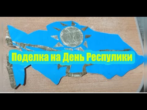 Видео: Поделка на день Республики Казахстан