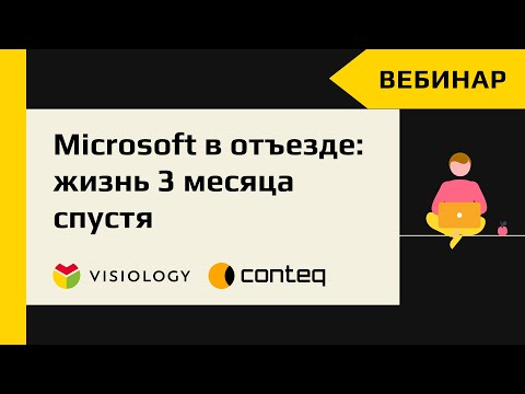 Видео: Microsoft в отъезде: жизнь 3 месяца спустя