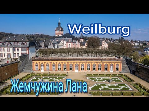 Видео: Вайльбург (Weilburg). Германия.