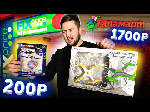 Видео: ДРОН ЗА 1600Р из галамарт VS ДРОН из фикс прайс за 200р