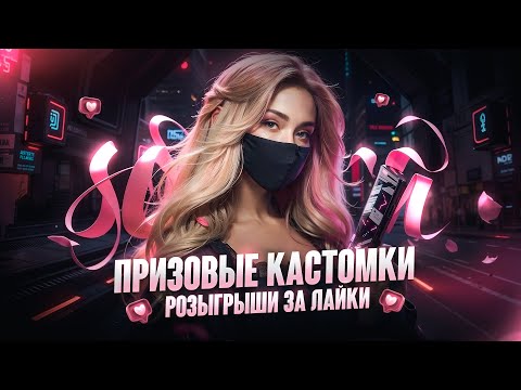 Видео: РОЗЫГРЫШИ RP И UC 💜 ПРИЗОВЫЕ КАСТОМКИ ПУБГ 💜 PUBG MOBILE СТРИМ САКУРА ПАБГ #shorts #shortsyoutube