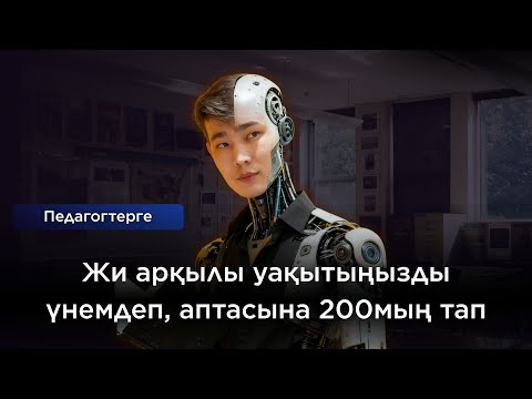 Видео: 2025 ЖИ арқылы табыс табу