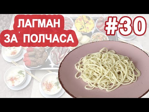 Видео: 🍜😍Делаем ЛАГМАН за 30 минут! Секретные рецепты дунганской кухни! Лучшая ЛАПША для ЛАГМАНА🍜😍