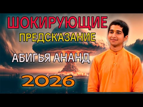 Видео: АБИГЬЯ АНАНД: ШОКИРУЮЩИЕ Предсказание. Что Ждёт Мир в 2026 году?