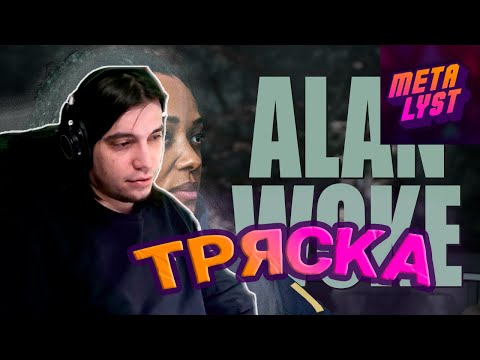 Видео: METALYST смотрит КАК ПОВЕСТКА ИСПОРТИЛА ALAN WAKE 2! | Sweet Baby Inc