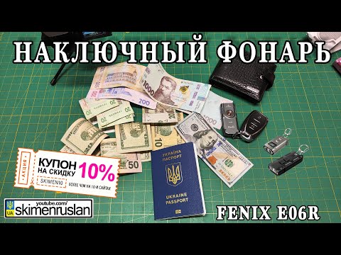 Видео: НАКЛЮЧНЫЙ ФОНАРЬ FENIX E06R @skimenruslan