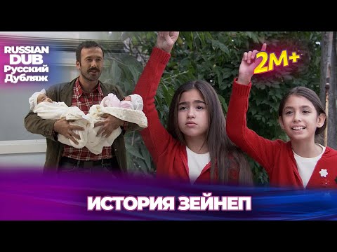 Видео: История Зейнеп - Русскоязычные турецкие фильмы