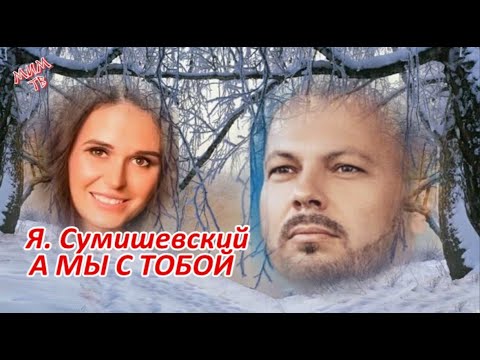 Видео: Ярослав Сумишевский  А мы с тобой