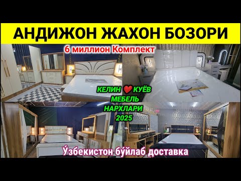 Видео: ЁТОКХОНА МЕБЕЛЬ НАРХЛАРИ 2025. АНДИЖОН ЖАХОН БОЗОРИ. #мебель #нархлари #2025