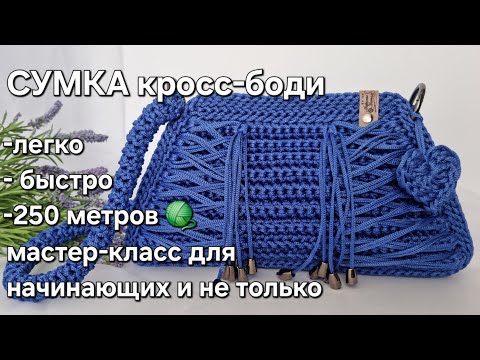 Видео: сумка крючком - легко и быстро/crochet bag tutorial #МаринаМетель #вязаниекрючком #crossbodybag