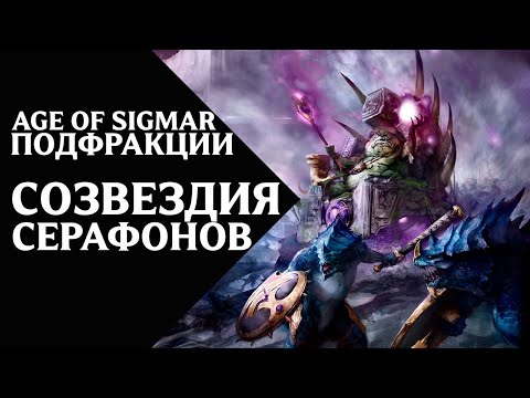Видео: Age of Sigmar - Подфракции и воинства - Созвездия Серафонов