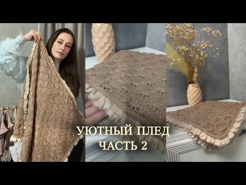 Видео: Как связать УЮТНЫЙ ПЛЕД для зимы — мастер-класс для начинающих.Часть 2