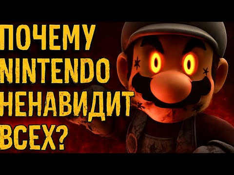 Видео: Нинтендо ненавидит всех!