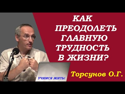 Видео: Как преодолеть главную трудность в жизни. Торсунов О.Г.