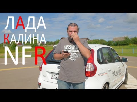 Видео: Лада Калина валит?!! Lada Kalina NFR #СТОК №43