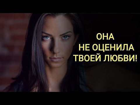 Видео: ЛЮБИЛ ЖЕНУ, УДЕЛЯЛ ВНИМАНИЕ, НО ОНА ВСЕ РАВНО УШЛА. ПОЧЕМУ?