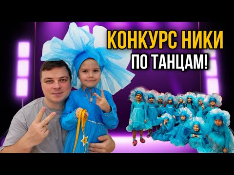 Видео: Ника на конкурсе по танцам! Влог со сцены!
