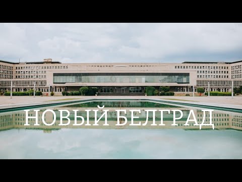 Видео: Новый Белград, о котором вы не знали: история, необычные интересные места и уникальные кадры