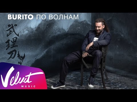 Видео: Аудио: Burito - По волнам