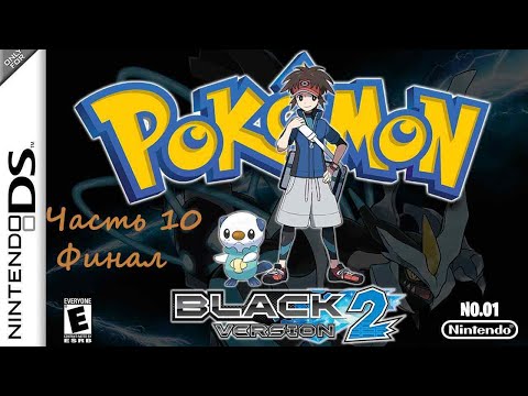 Видео: Pokémon Black 2 .(RUS)(NDS) .Прохождение .Часть 10. Финал.