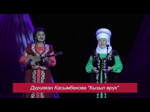 Видео: ДУРУЯКАН Касымбекова – КЫЛЫЛ ӨРҮК (К.Досмамбетова), кошт: Айжан М. Кубанычбек Р.Э.