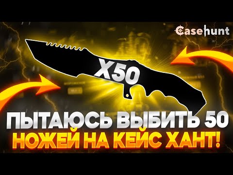 Видео: ПЫТАЮСЬ ВЫБИТЬ 50 НОЖЕЙ НА КЕЙС ХАНТ!