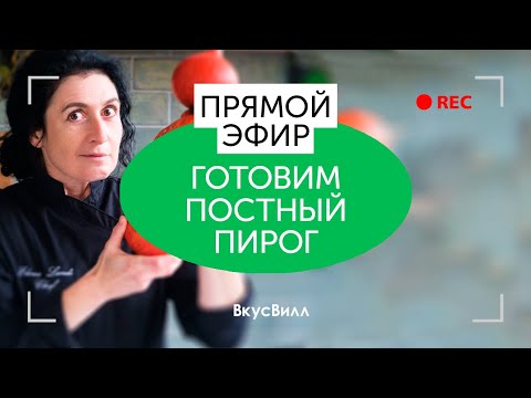 Видео: Готовим постный пирог  | прямой эфир ВкусВилл