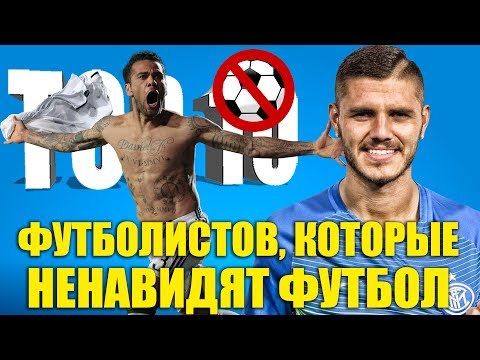 Видео: ТОП-10 футболистов, которые ненавидят футбол