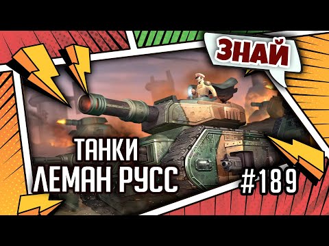 Видео: Танки Леман Русс | Знай | Warhammer 40000