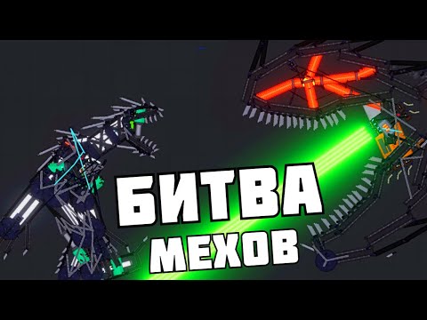 Видео: БИТВА МЕХОВ ! | People Playground | 1.26