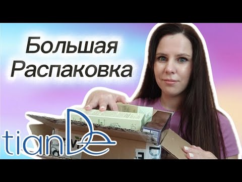 Видео: Большая Распаковка TianDe , Много косметики ❤️