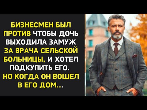 Видео: Бизнесмен был против чтобы дочь выходила замуж, но когда он вошел в его дом. Мире его перевернулся..