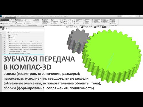 Видео: ЗУБЧАТАЯ ПЕРЕДАЧА В КОМПАС-3D