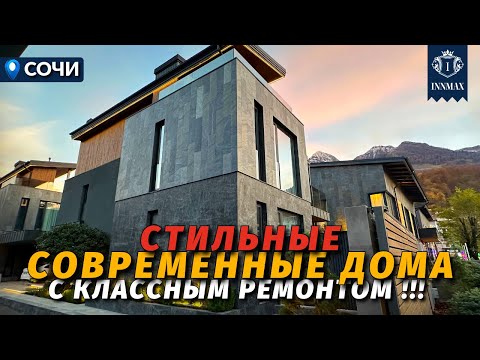 Видео: ДОМ С РЕМОНТОМ В СОЧИ. КРАСНАЯ ПОЛЯНА №371 #купитьдомвсочи #недвижимостьсочи #innmax #домасочи