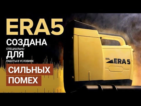 Видео: ERA5 - Новая локационная система