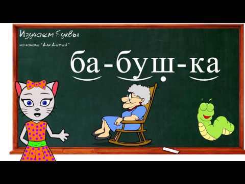 Видео: 🎓 Урок 21. Учим букву Б, читаем слоги, слова и предложения вместе с кисой Алисой. (0+)