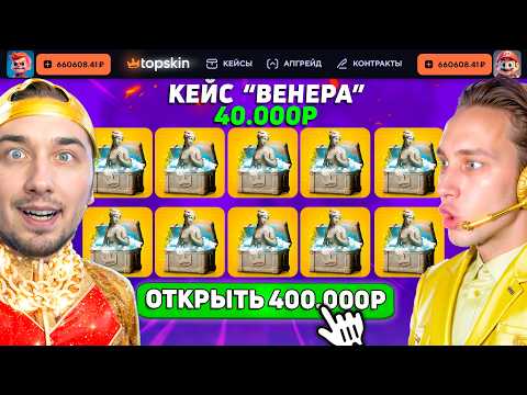 Видео: ОТКРЫЛ СРАЗУ 10 КЕЙСОВ за 400.000 ОДНИМ НАЖАТИЕМ на TopSKIN / ВЫБИЛ БАБОЧКУ ГРАДИЕНТ на ТопСКИН