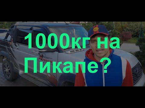 Видео: Сколько можно грузить в Уаз Пикап?