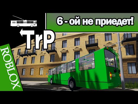 Видео: TrP (ROBLOX): 6-ОЙ НЕ ПРИЕДЕТ!