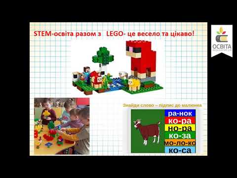 Видео: STEM-освіта як освітній пазл НУШ