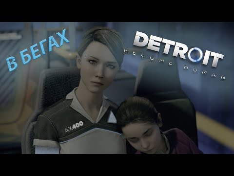 Видео: ВОССТАНИЕ РОБОТОВ,ОЧЕНЬ НАПРЯЖЕНО (DETROIT Become Human) #3