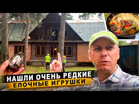 Видео: СЛОЖНЫЙ ПРОЕКТ | СНОСИМ ЧАСТЬ ДОМА И ГОТОВИМ ДАМЛЯМУ | НАХОДКИ УДИВИЛИ @dismantling-LK