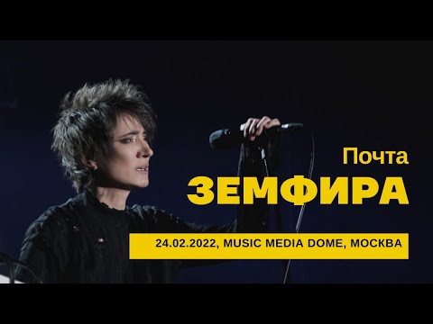 Видео: Земфира - Почта (24/02/2022 - Music Media Dome)