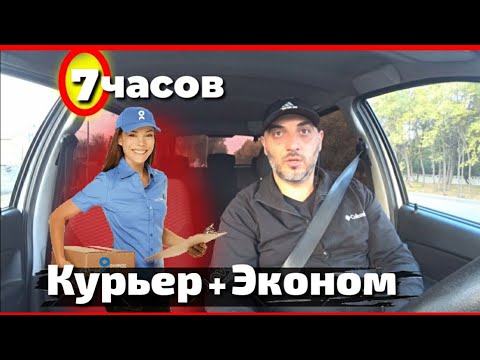 Видео: Курьер+Эконом+от двери до двери/Яндекс такси/Яндекс курьер/работа в такси/курьер/такси в Алматы
